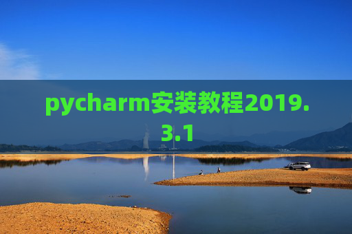 pycharm安装教程2019.3.1